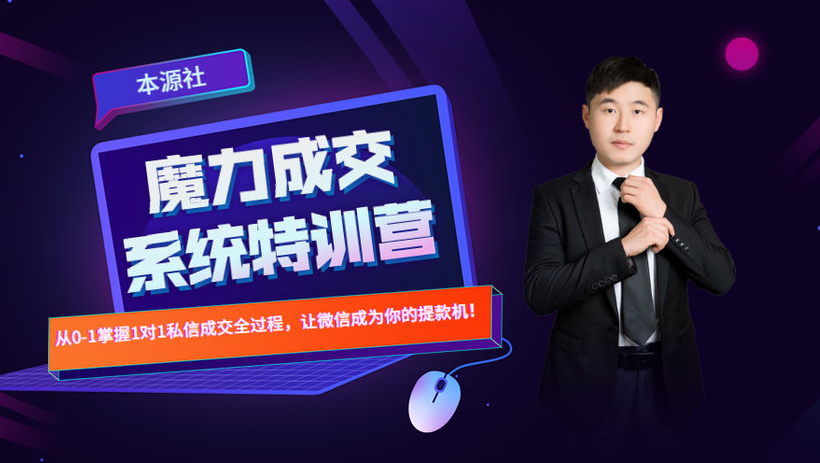 本源《13天魔力成交系统特训营》，从0-1掌握微信1对1私信沟通成交全过程-瀚海资源库