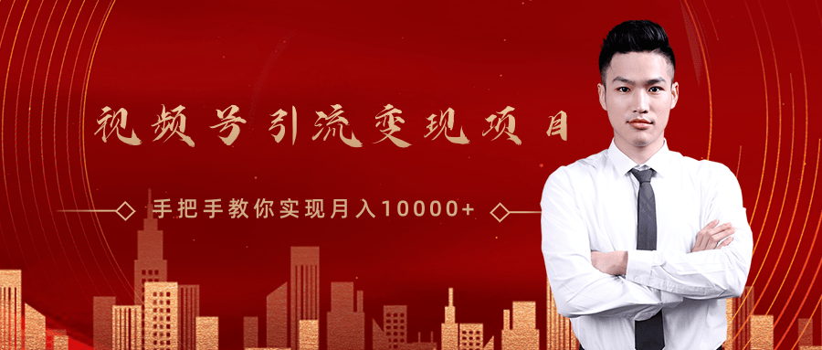 微信视频号运营变现课，带你玩转视频号实现月入10000+-瀚海资源库