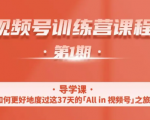 一行视频号特训营,从零启动视频号30天,全营变现5.5万元【价值799元】-瀚海资源库