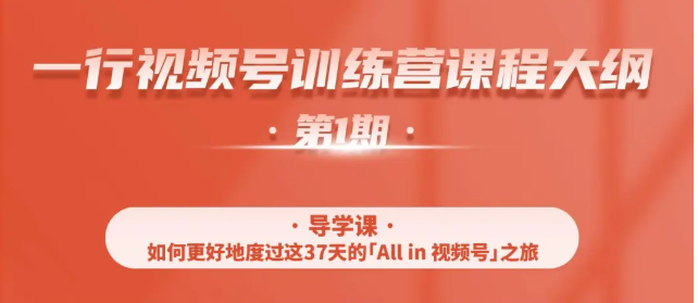 一行视频号特训营，从零启动视频号30天，全营变现5.5万元【价值799元】-瀚海资源库