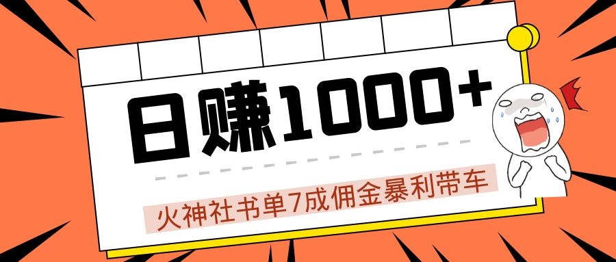 火神社书单7成佣金暴利带车，揭秘高手日赚1000+的套路，干货多多！-瀚海资源库