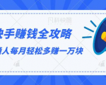 快手赚钱全攻略，普通人每月轻松多赚一万块-瀚海资源库