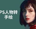 PS人物转手绘：如何用电脑画出手绘效果，成为手绘大牛赚丰厚薪资(18节课)-瀚海资源库