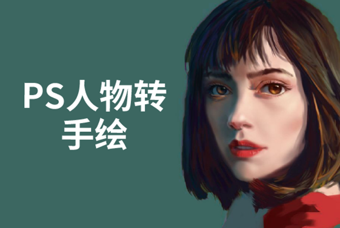 PS人物转手绘：如何用电脑画出手绘效果，成为手绘大牛赚丰厚薪资(18节课)-瀚海资源库