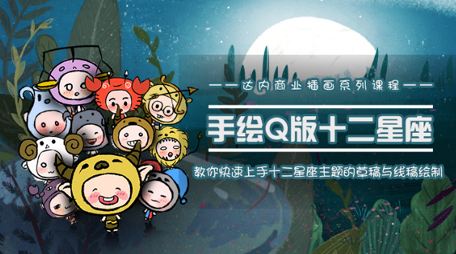 一个0成本就可以赚钱的项目：十二星座之插画手绘课程，可售卖或自学-瀚海资源库