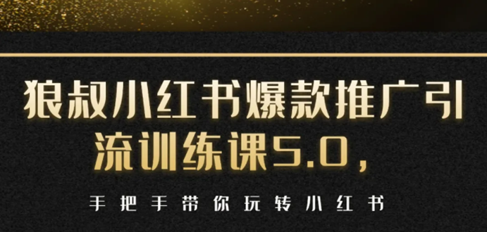 小红书爆款推广引流训练课5.0，手把手带你玩转小红书（17节实操视频+话术）-瀚海资源库