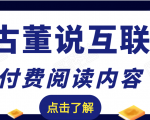 老古董说互联网付费阅读内容,实战4年8个月零22天的SEO技巧-瀚海资源库