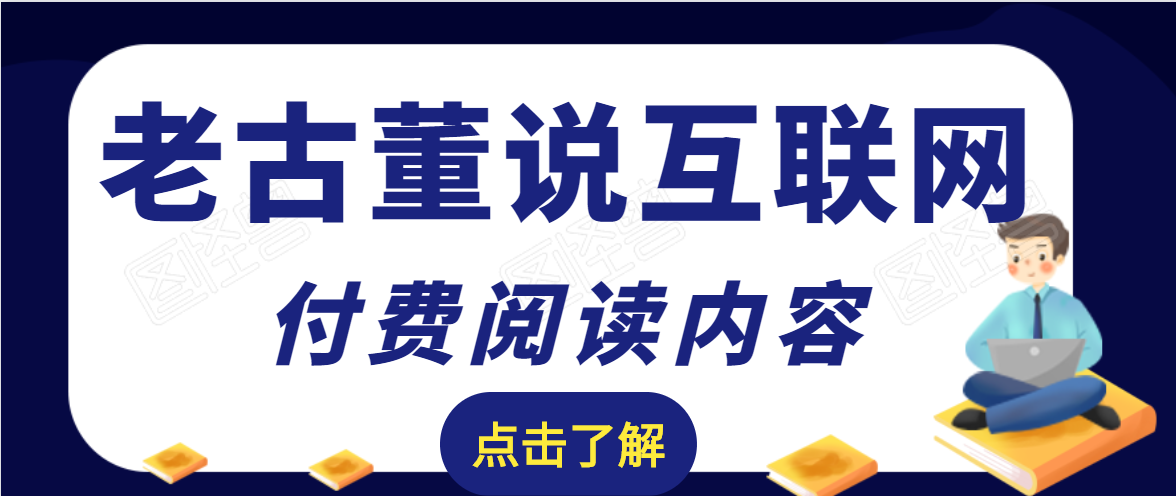 老古董说互联网付费阅读内容，实战4年8个月零22天的SEO技巧-瀚海资源库