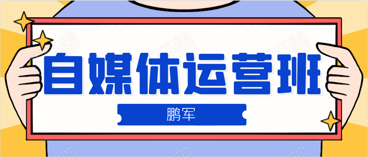 鹏哥自媒体运营班、宝妈兼职，也能月入2W，重磅推荐！【价值899元】-瀚海资源库