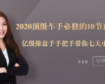 2020顶级车手必修的10节直通车课：亿级操盘手手把手带你七天小白变大神-瀚海资源库