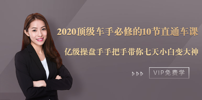 2020顶级车手必修的10节直通车课：亿级操盘手手把手带你七天小白变大神-瀚海资源库