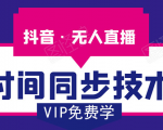 抖音无人直播时间同步技术，视频教程+改时间技术素材-瀚海资源库