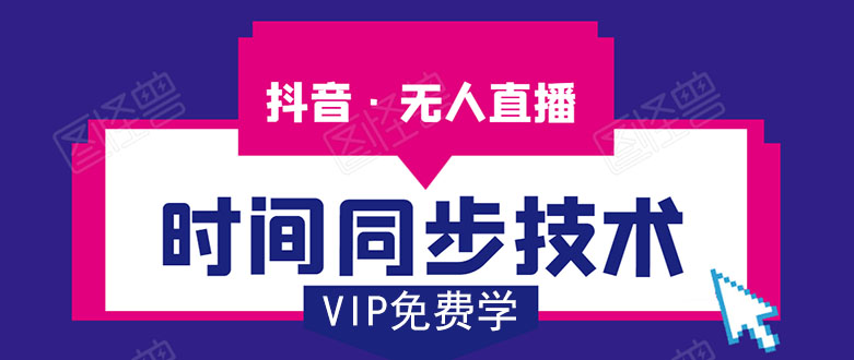 抖音无人直播时间同步技术，视频教程+改时间技术素材-瀚海资源库