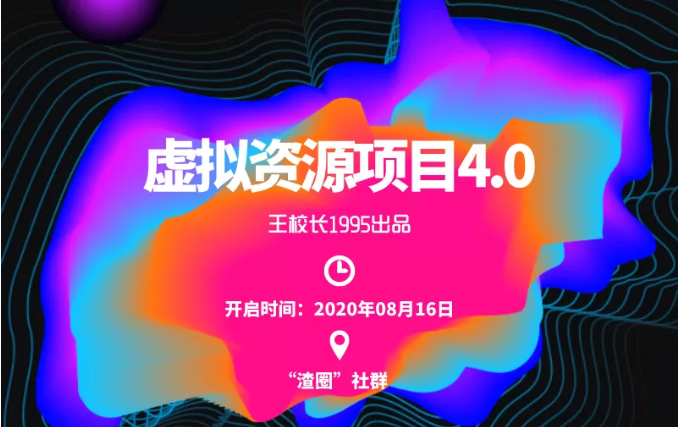 渣圈虚拟资源项目4.0，高利润虚拟单品，单利润80-800元左右-瀚海资源库