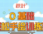 0基础轻松手绘训练营：轻松学会一门能赚钱的技能，好玩又有趣-瀚海资源库