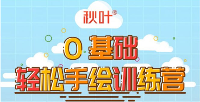0基础轻松手绘训练营：轻松学会一门能赚钱的技能，好玩又有趣-瀚海资源库