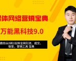 全媒体网络营销黑科技9.0：从0到1玩转全网引流、成交、裂变、营销工具宝典-瀚海资源库