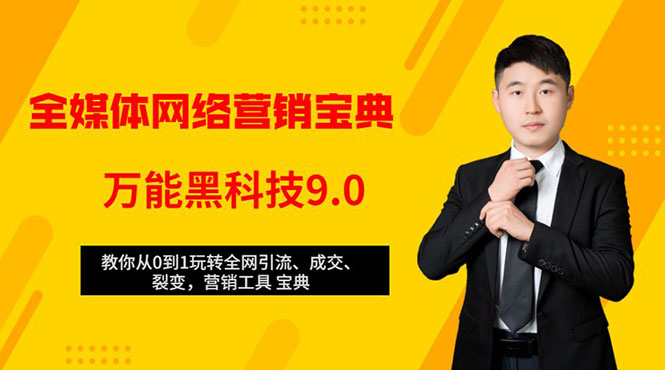 全媒体网络营销黑科技9.0：从0到1玩转全网引流、成交、裂变、营销工具宝典-瀚海资源库