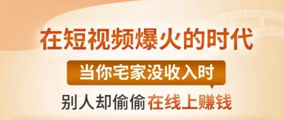 【0基础吸金视频变现课】每天5分钟，在家轻松做视频，开启月入过万的副业-瀚海资源库