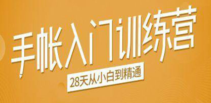 手帐入门训练营，28天从小白到精通：一纸一笔，记录我们闪闪发光的小日子-瀚海资源库