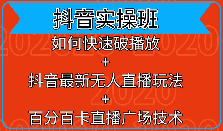 抖音实操班：如何快速破播放+抖音最新无人直播玩法+百分百卡直播广场技术-瀚海资源库