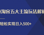 闲鱼淘客五大主流玩法解析,掌握后既能引流又能轻松实现日入500+-瀚海资源库