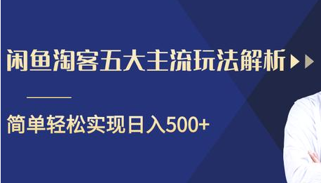 闲鱼淘客五大主流玩法解析，掌握后既能引流又能轻松实现日入500+-瀚海资源库
