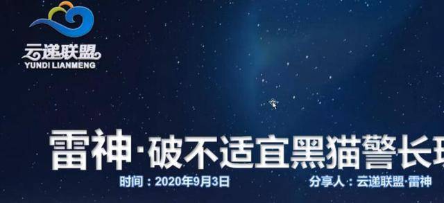云递联盟雷神课程：抖音破不适宜黑猫警长玩法及剪辑方法-瀚海资源库
