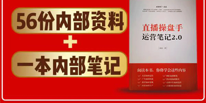 直播工具包：56份内部资料+直播操盘手运营笔记2.0【文字版+资料】-瀚海资源库