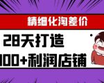 Yl精细化淘差价28天打造10000+利润店铺，精细化选品项目（附软件）-瀚海资源库