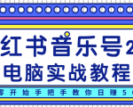 柚子小红书音乐号2.0电脑实战教程，从零开始手把手教你日赚500+-瀚海资源库