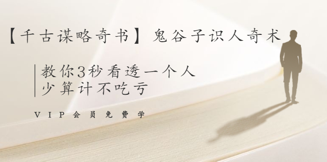 【千古谋略奇书】鬼谷子识人奇术：教你3秒看透一个人，少算计不吃亏-瀚海资源库