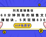 刘克亚销售信：60分钟到账的销售文案，闪赚秘诀，5天狂销830万-瀚海资源库