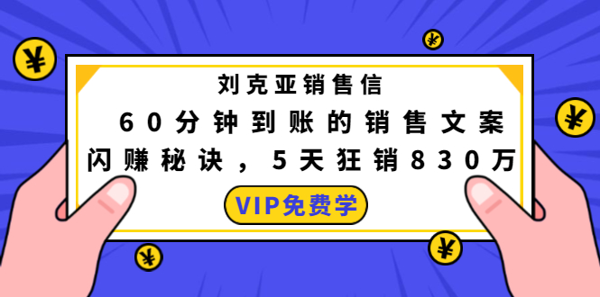 刘克亚销售信：60分钟到账的销售文案，闪赚秘诀，5天狂销830万-瀚海资源库