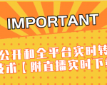 J总9月抖音最新课程:不适宜公开和全平台实时转播直接去重技术【附直播实时下载器】-瀚海资源库