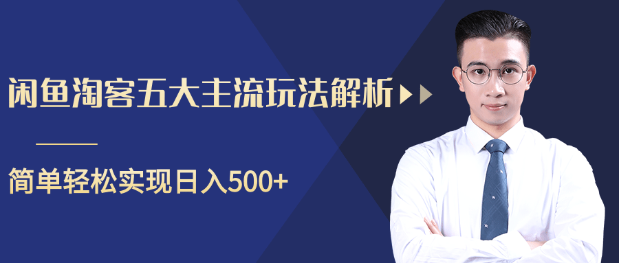 柚子咸鱼淘客五大主流玩法解析，掌握后既能引流又能轻松实现日入500+-瀚海资源库