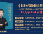 套公式创业运,捅破互联网创业收入窗户纸,让天下没有难做的副业-瀚海资源库