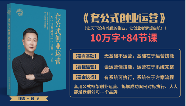 套公式创业运，捅破互联网创业收入窗户纸，让天下没有难做的副业-瀚海资源库