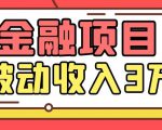 Yl老师最新金融项目，一部手机即可操作，每天只需一小时，轻松做到被动收入3万-瀚海资源库