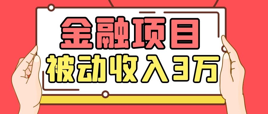 Yl老师最新金融项目，一部手机即可操作，每天只需一小时，轻松做到被动收入3万-瀚海资源库