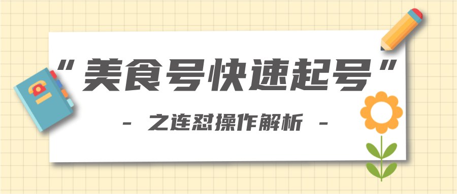 柚子教你新手也可以学会的连怼解析法，美食号快速起号操作思路-瀚海资源库