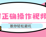 视频号运营推荐机制上热门及视频号如何避坑，如何正确操作视频号-瀚海资源库