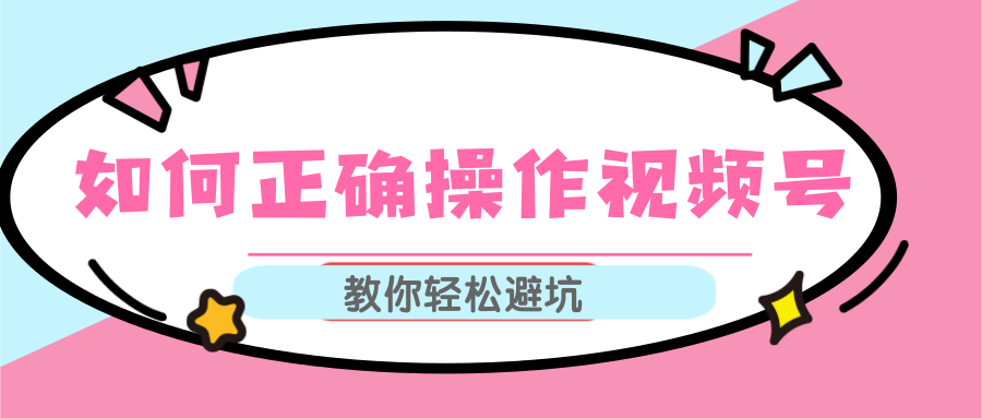 视频号运营推荐机制上热门及视频号如何避坑，如何正确操作视频号-瀚海资源库