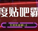 狼叔百度贴吧霸屏引流实战课1.0,带你玩转流量热门聚集地-瀚海资源库