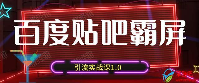 狼叔百度贴吧霸屏引流实战课1.0，带你玩转流量热门聚集地-瀚海资源库