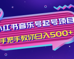 小红书音乐号起号项目，批量操作自行引流变现，手把手教你日入500+-瀚海资源库