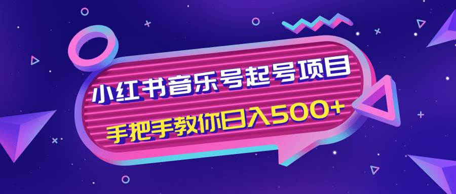 小红书音乐号起号项目，批量操作自行引流变现，手把手教你日入500+-瀚海资源库