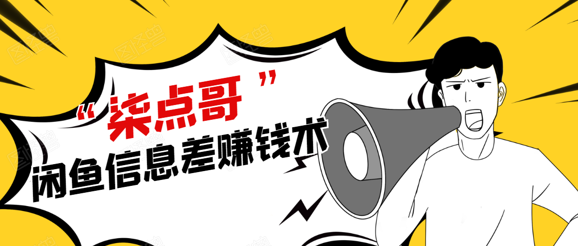 柒点哥闲鱼项目手把手教你信息差赚钱术，多名学员操作月入8W到10w（全套课程）-瀚海资源库