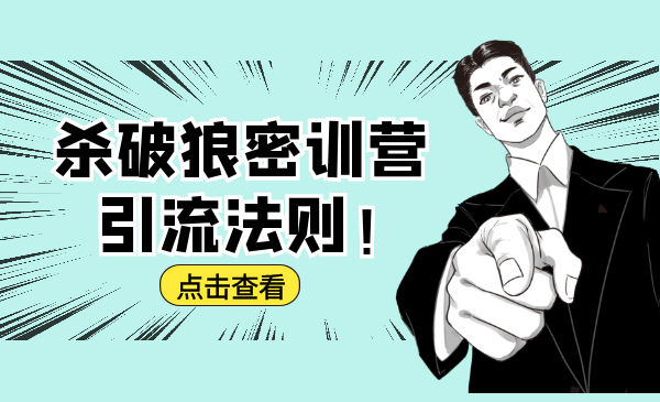 杀破狼密训营：B站霸屏引流的原理及方式+搭建赚钱的内容法则-瀚海资源库