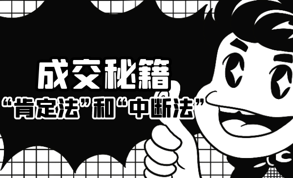 成交秘籍：让他欲罢不能的“肯定法”和“中断法”-瀚海资源库
